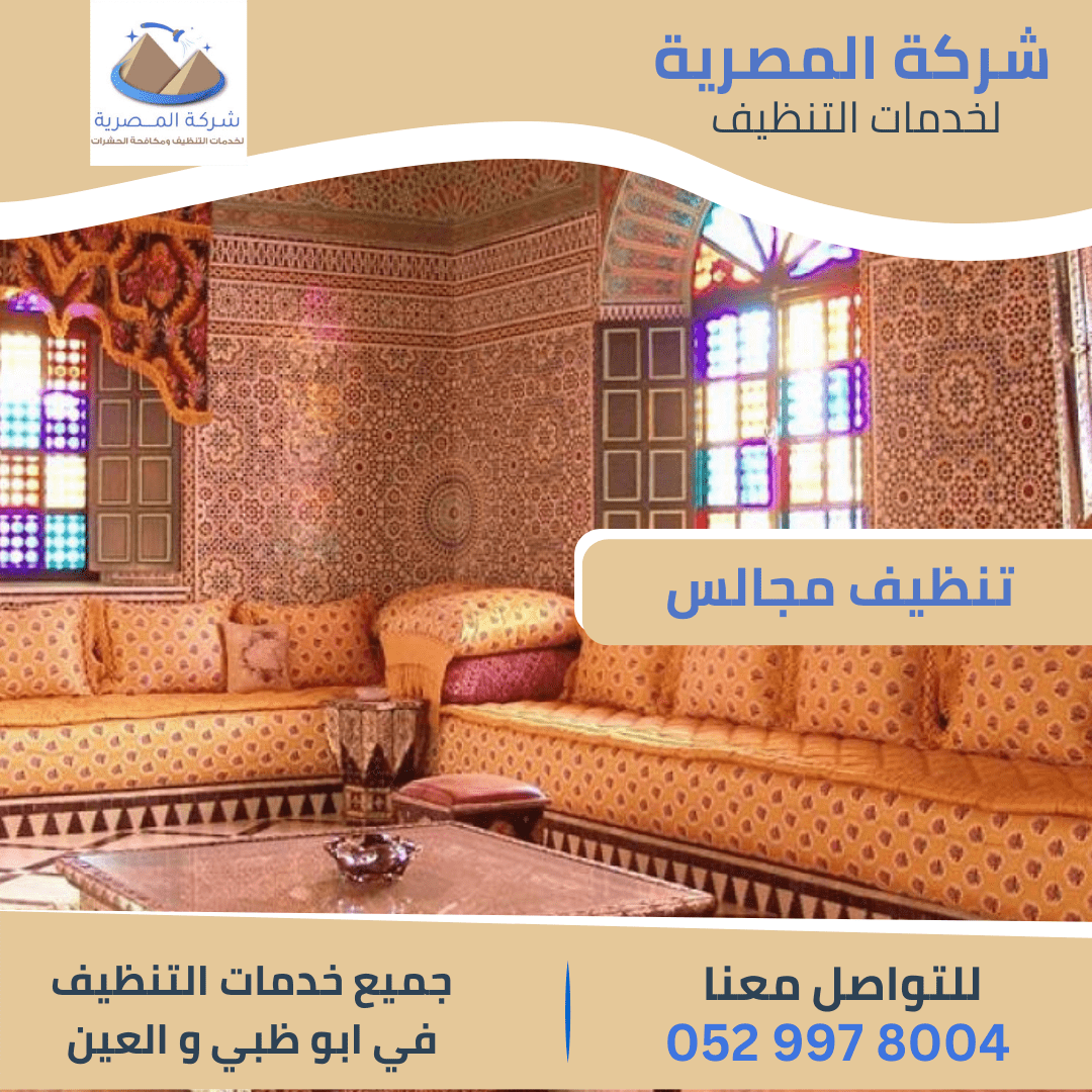 شركة تنظيف مجالس بالبخار في أبوظبي