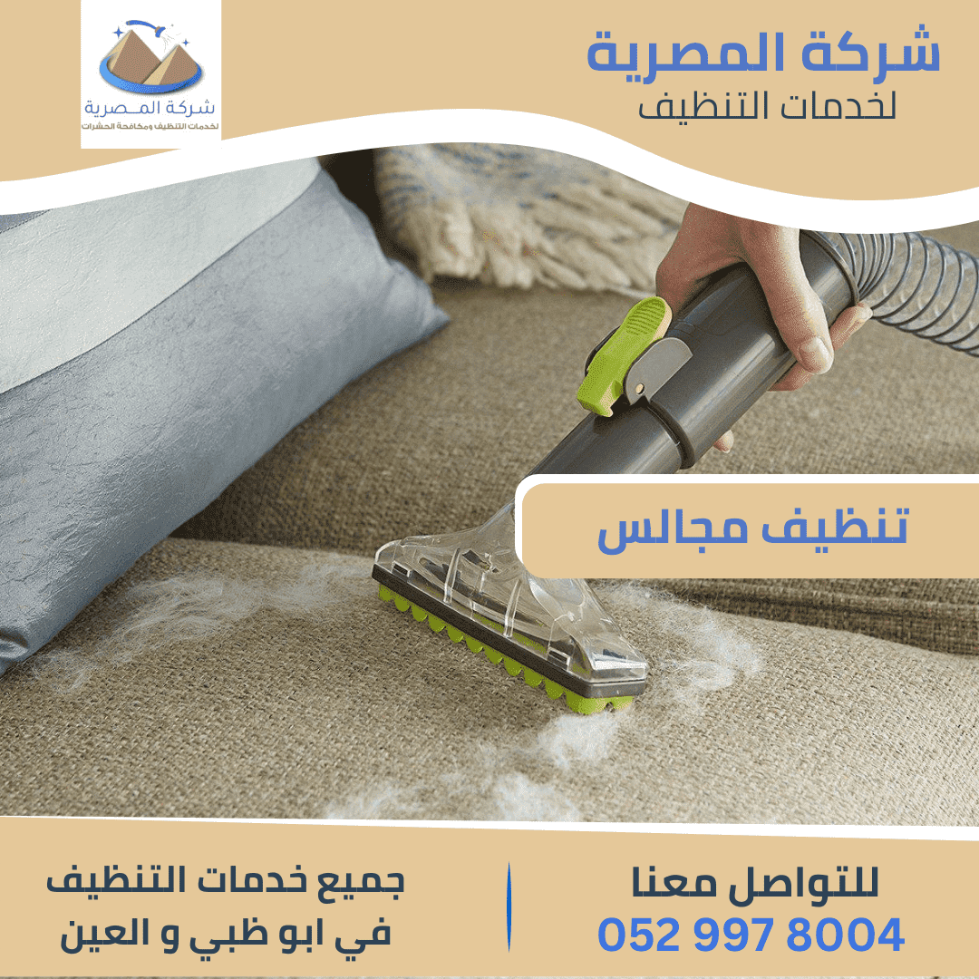 شركة تنظيف مجالس بالعين