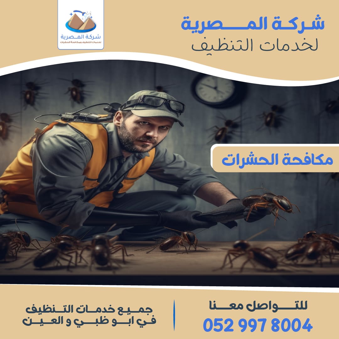 شركة مكافحة الحشرات
