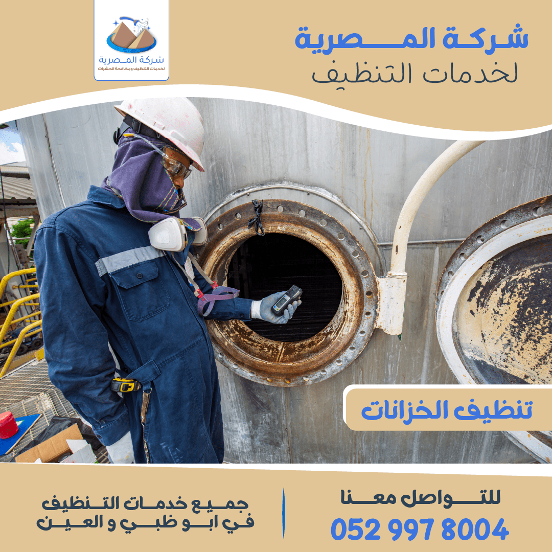 طريقة تنظيف خزانات المياه