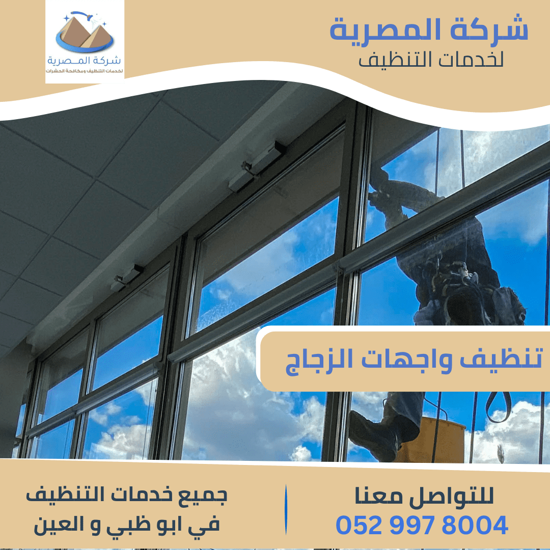 عروض شركة تنظيف واجهات الزجاج بالعين