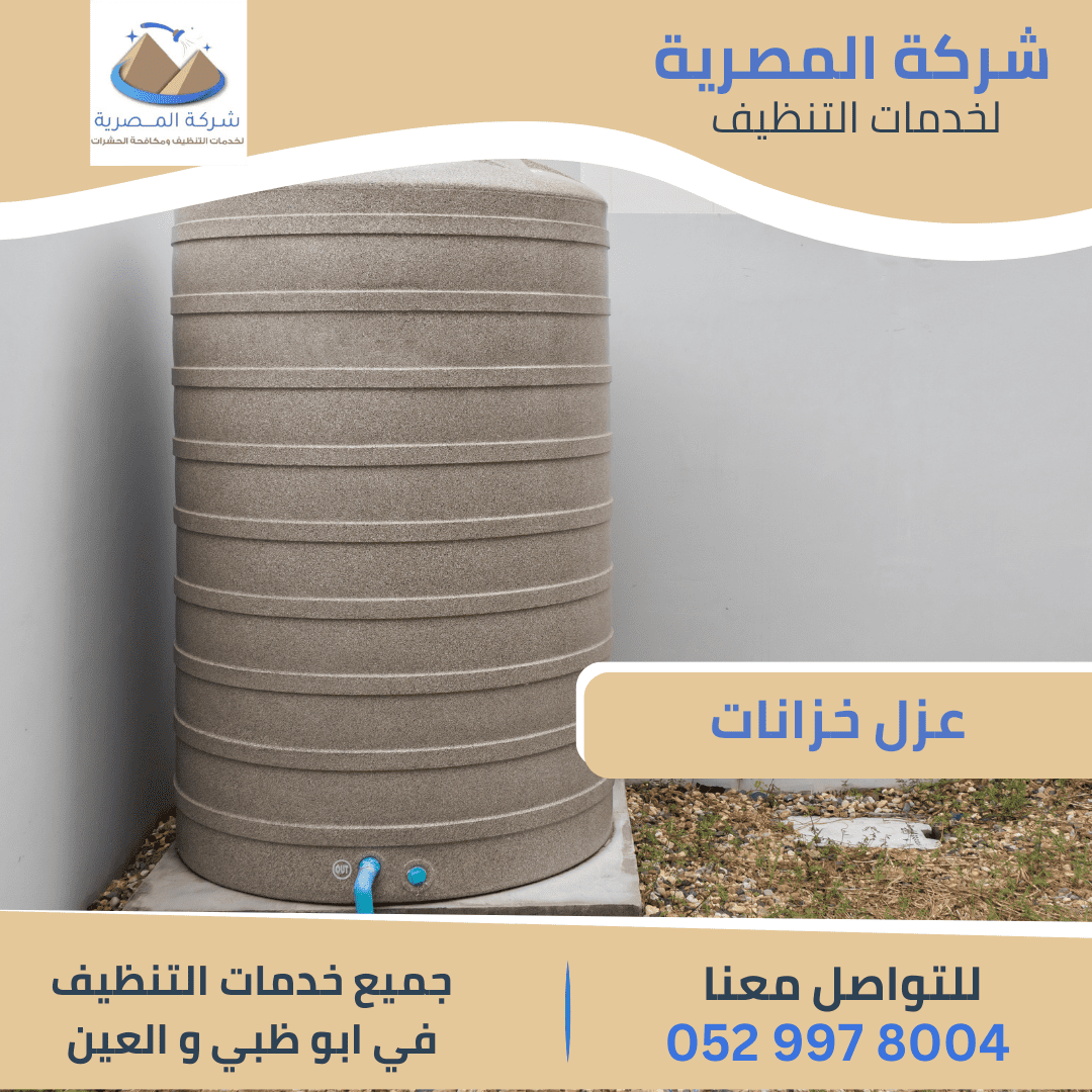 عزل خزانات بالعين