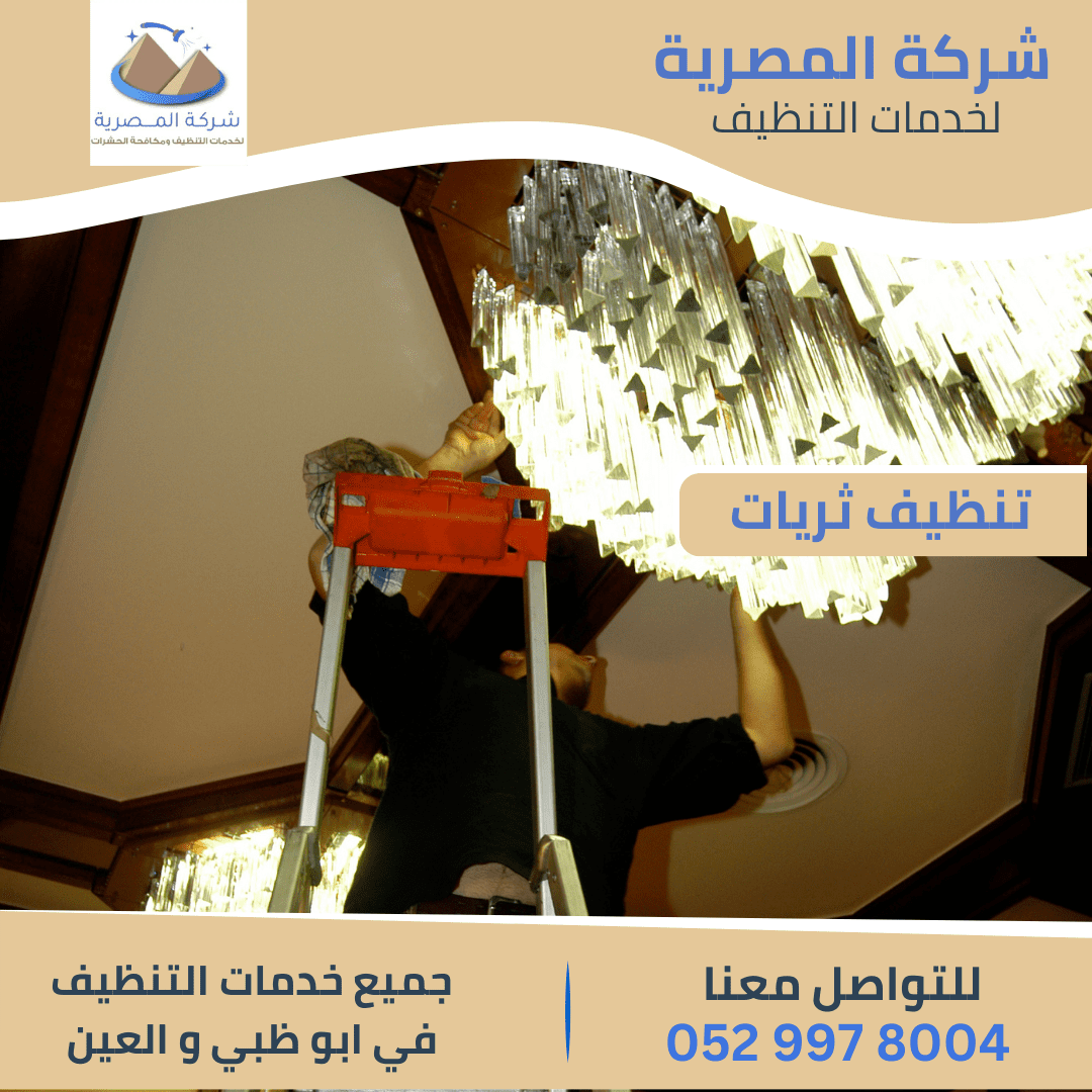 غسيل وتلميع الثريات في أبوظبي