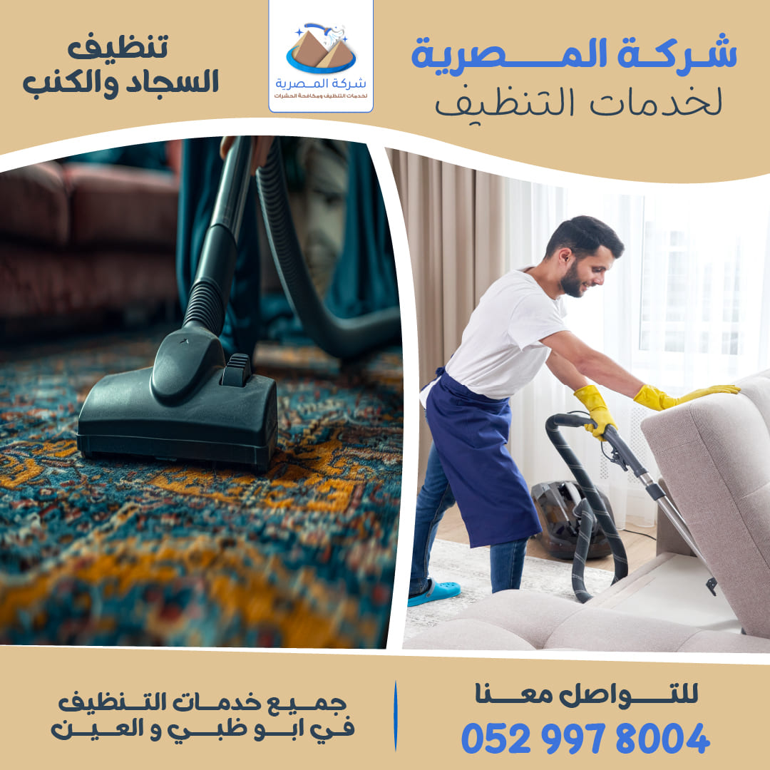 معايير اختيار أفضل شركة تنظيف السجاد