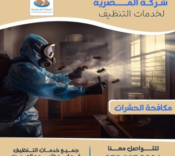 مكافحة حشرات