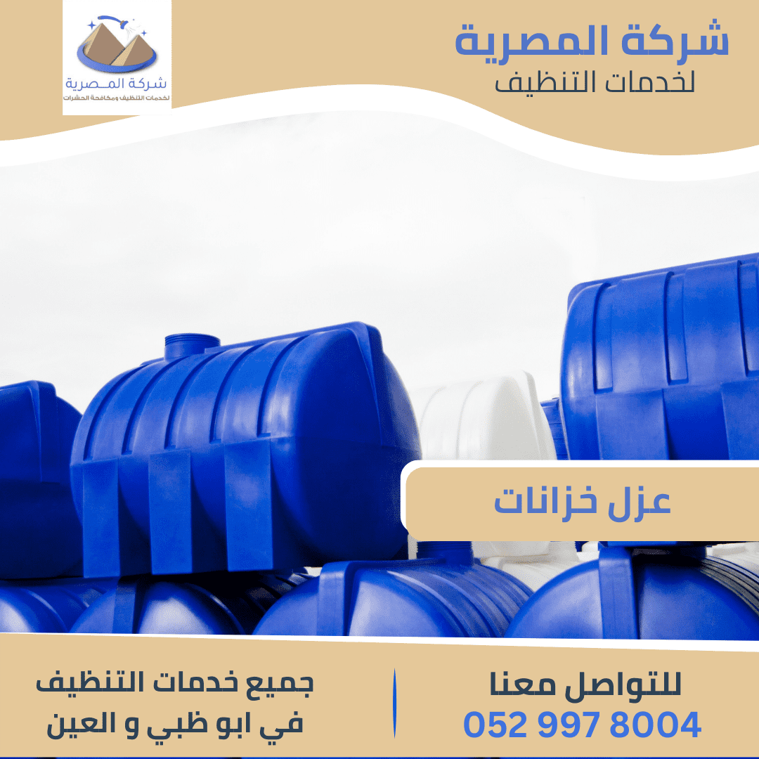 مميزات شركة تعقيم خزانات