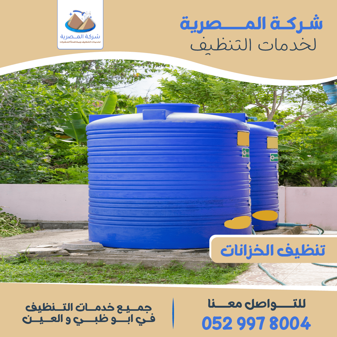 مميزات شركة تنظيف الخزانات بالعين