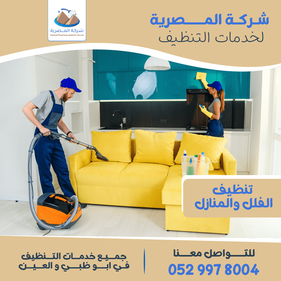 مميزات شركة تنظيف الفلل في العين
