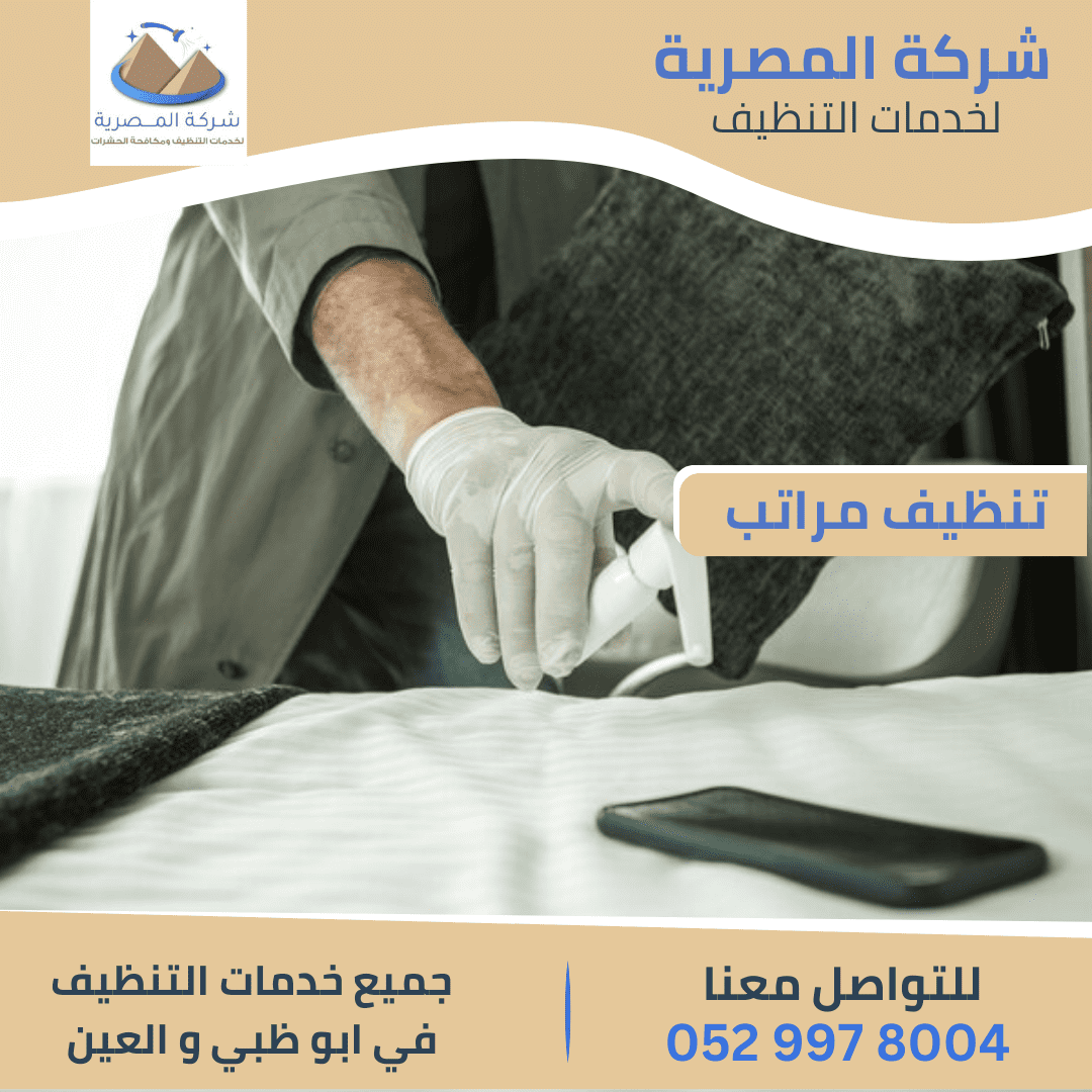 مميزات شركة تنظيف المراتب في العين