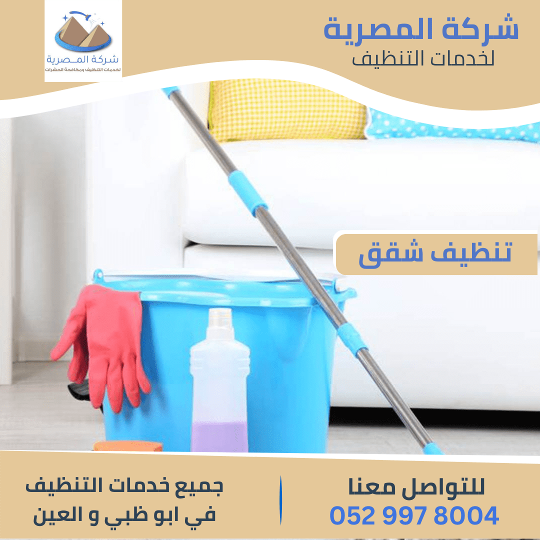 مميزات شركة تنظيف شقق بالعين