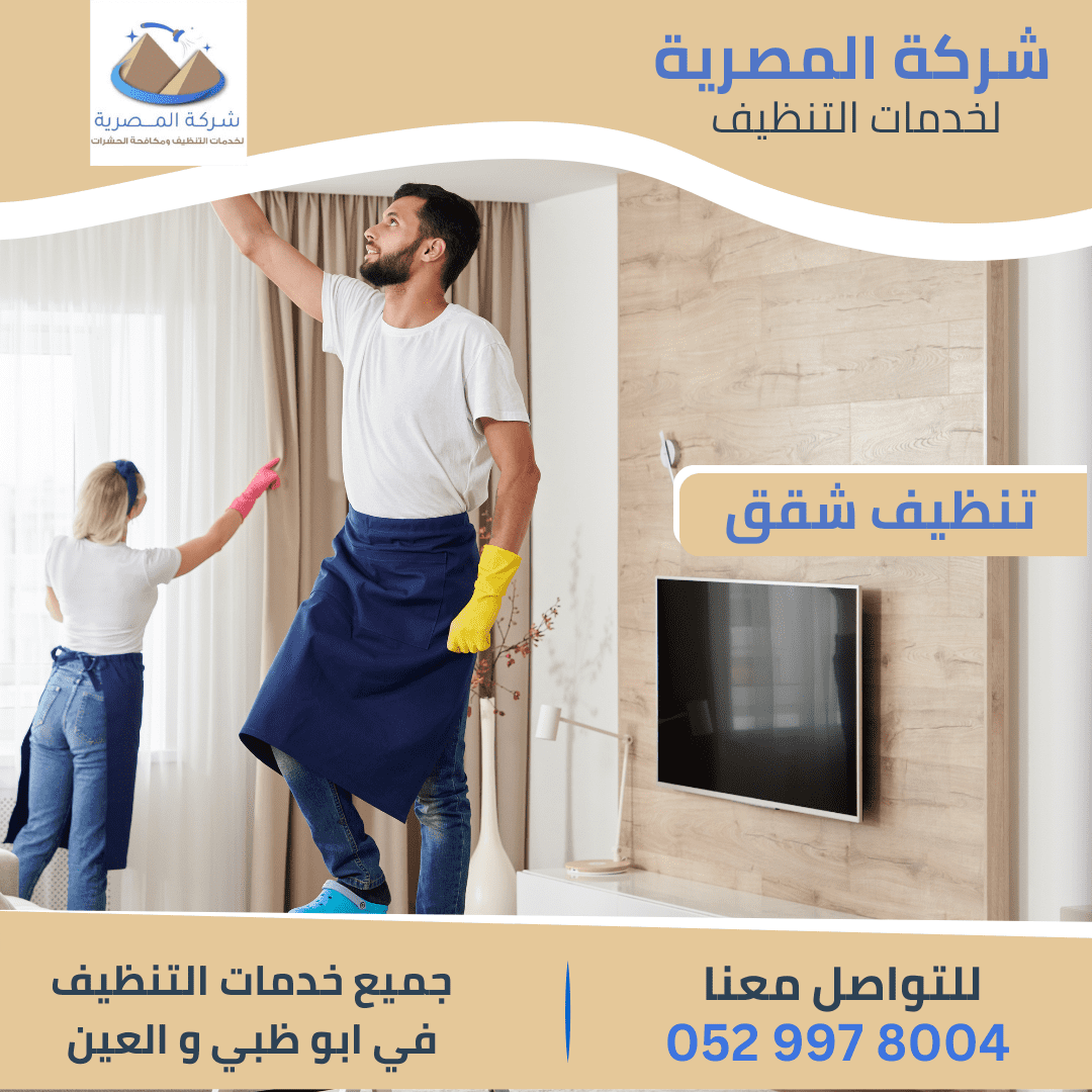 مميزات شركة تنظيف شقق في أبوظبي