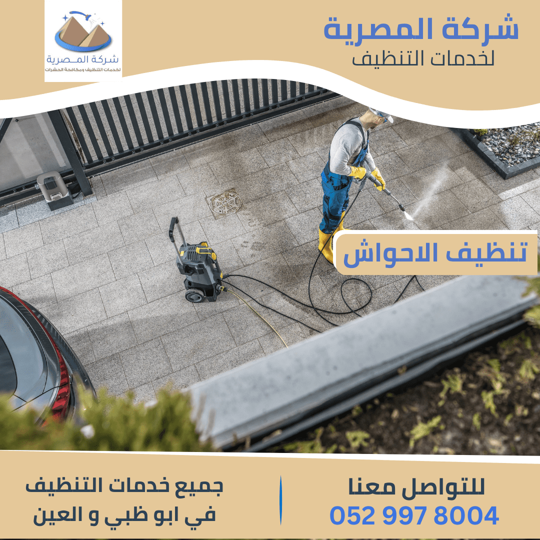 مميزات شركة تنظيف