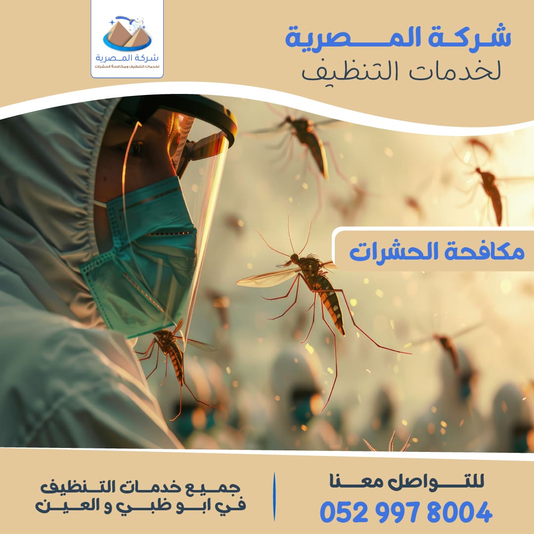 مميزات شركة مكافحة الحشرات بأبوظبي