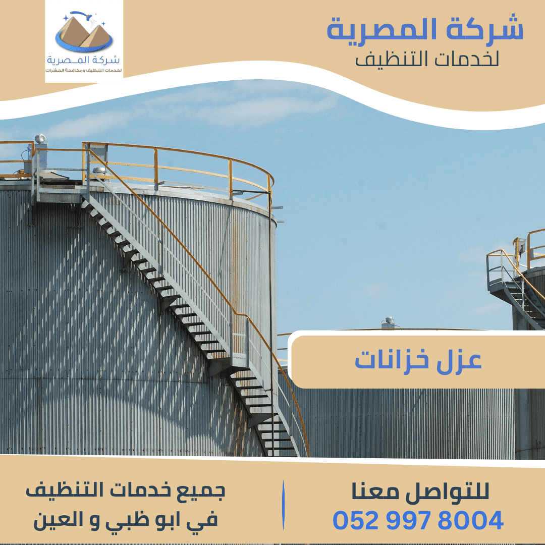 مواد عزل خزانات المياه في العين