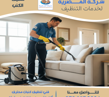"شركة تنظيف كنبات   المصرية للتنظيف"