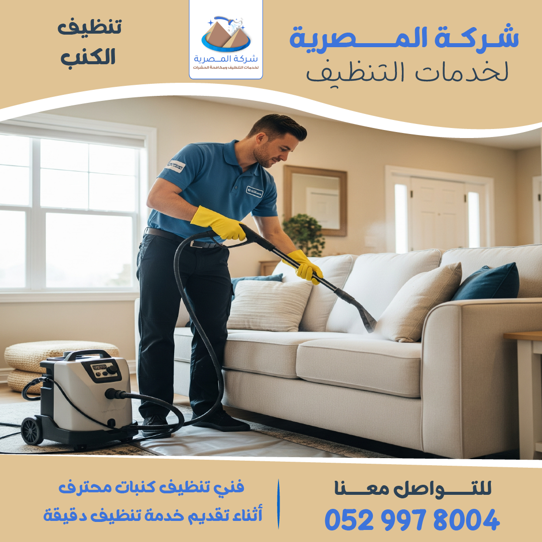 "شركة تنظيف كنبات   المصرية للتنظيف"