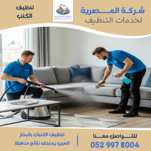 "معدات متطورة تُستخدم في تنظيف كنب بالبخار من قبل شركة المصرية للتنظيف"