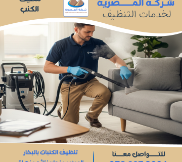 "شركة تنظيف كنب   المصرية للتنظيف"