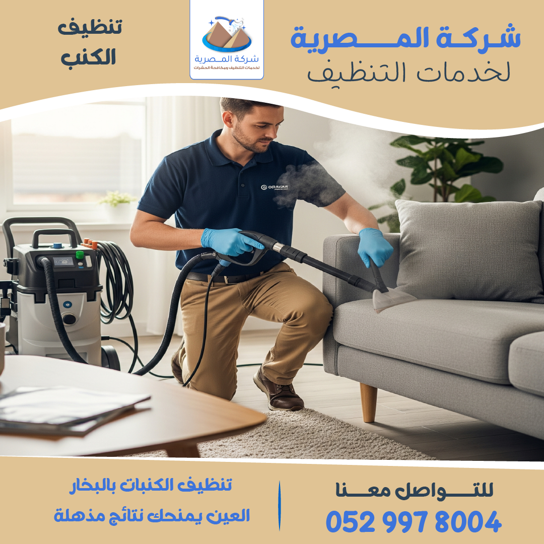 "شركة تنظيف كنب   المصرية للتنظيف"