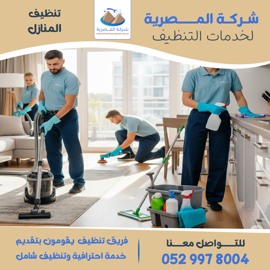 "خدمات شاملة من شركة تنظيف منازل – شركة المصرية للتنظيف"