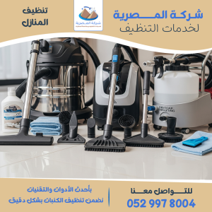 "معدات حديثة تستخدم في تنظيف المنازل"