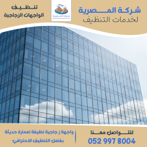 "شركة تنظيف واجهات زجاجية - المصرية للتنظيف"