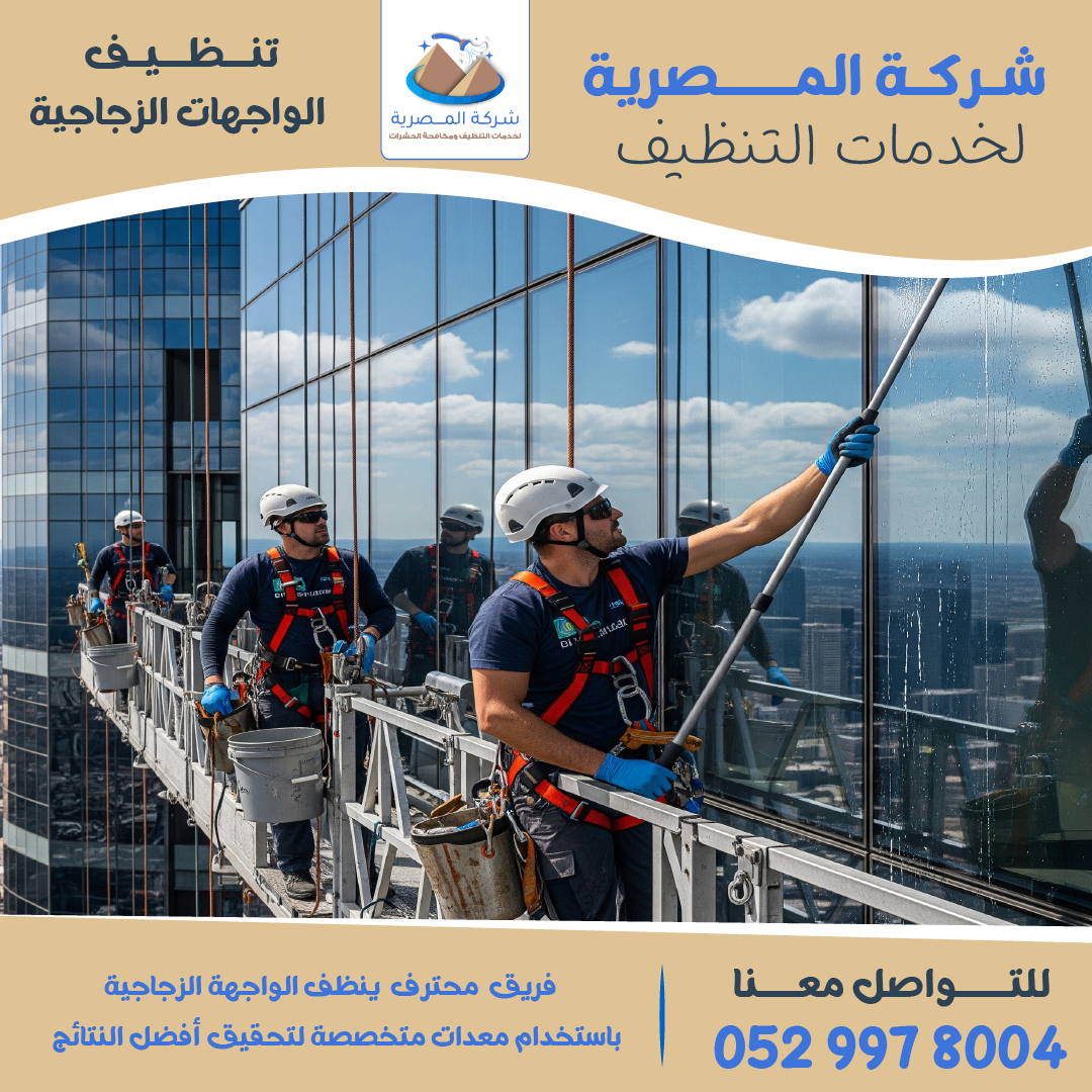 "شركة تنظيف واجهات زجاجية   المصرية للتنظيف"