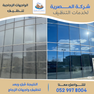 "الفرق قبل وبعد تنظيف واجهات الزجاج"