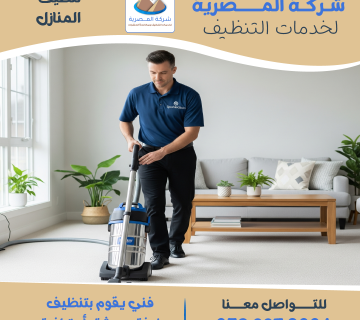 "شركة تنظيف منازل   المصرية للتنظيف"