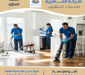 "فريق عمل من شركة تنظيف منازل في السلامات أثناء تنظيف غرفة معيشة باستخدام أدوات متقدمة"