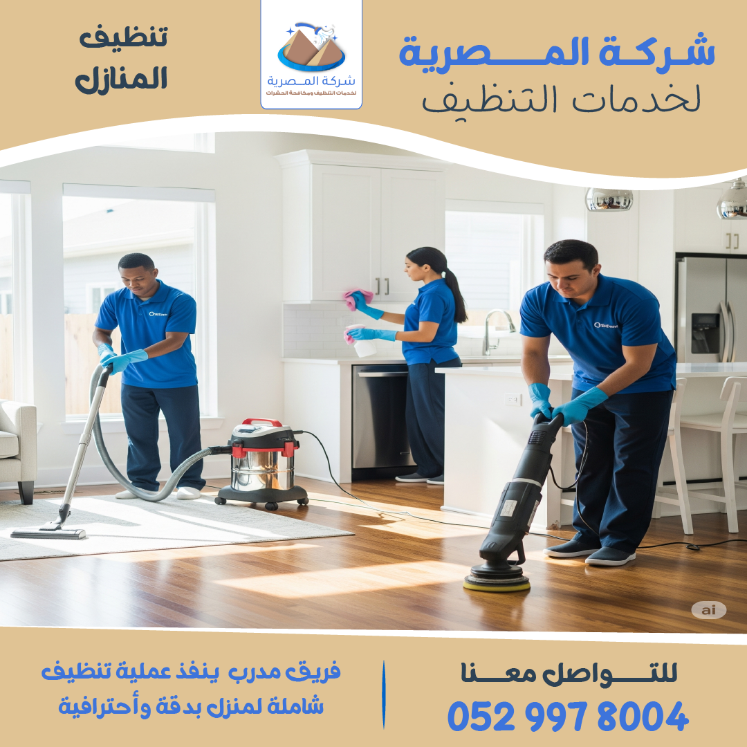 "فريق عمل من شركة تنظيف منازل في السلامات أثناء تنظيف غرفة معيشة باستخدام أدوات متقدمة"