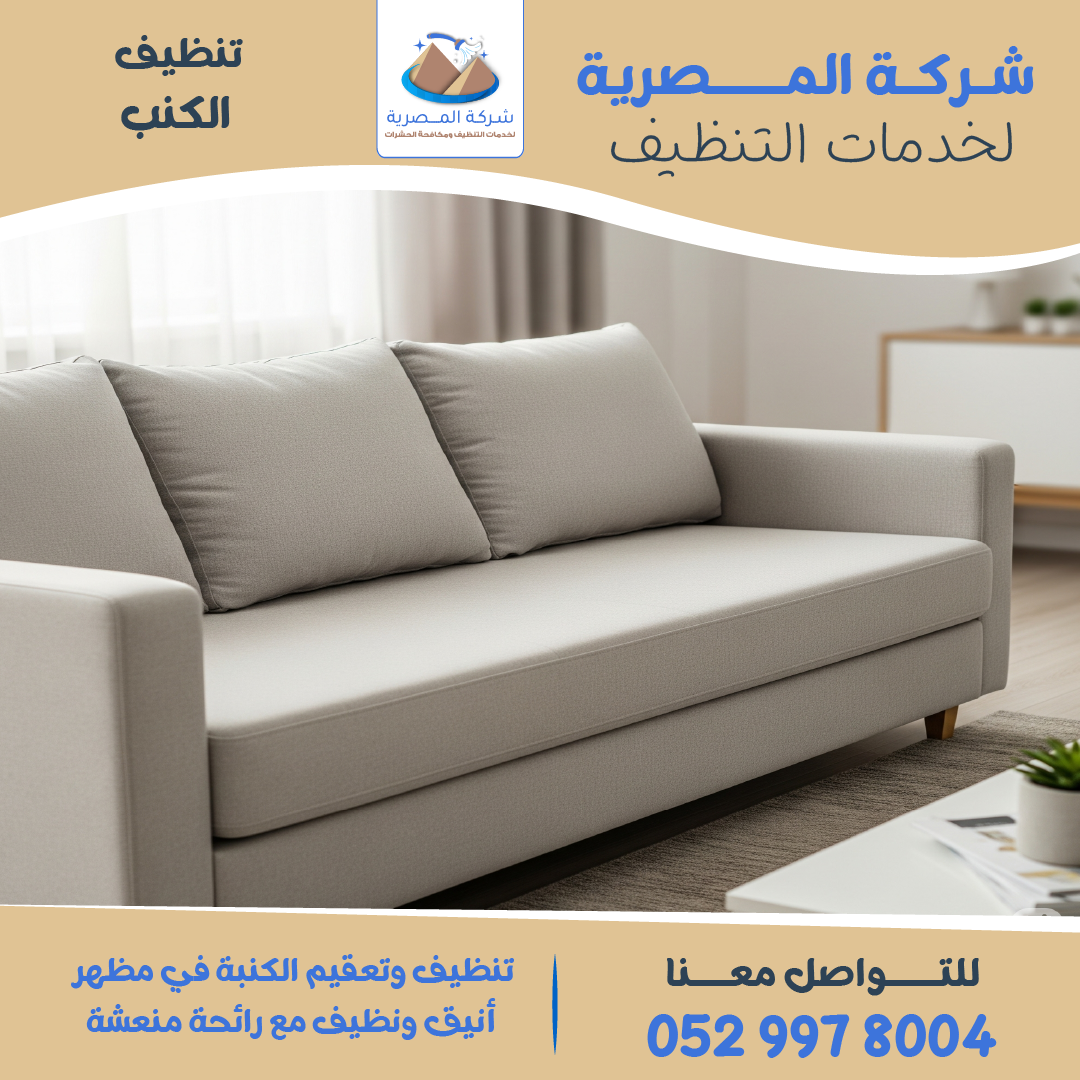 "نتيجة تنظيف احترافية لكنبة باستخدام تقنيات شركة تنظيف كنبات المصرية للتنظيف"
