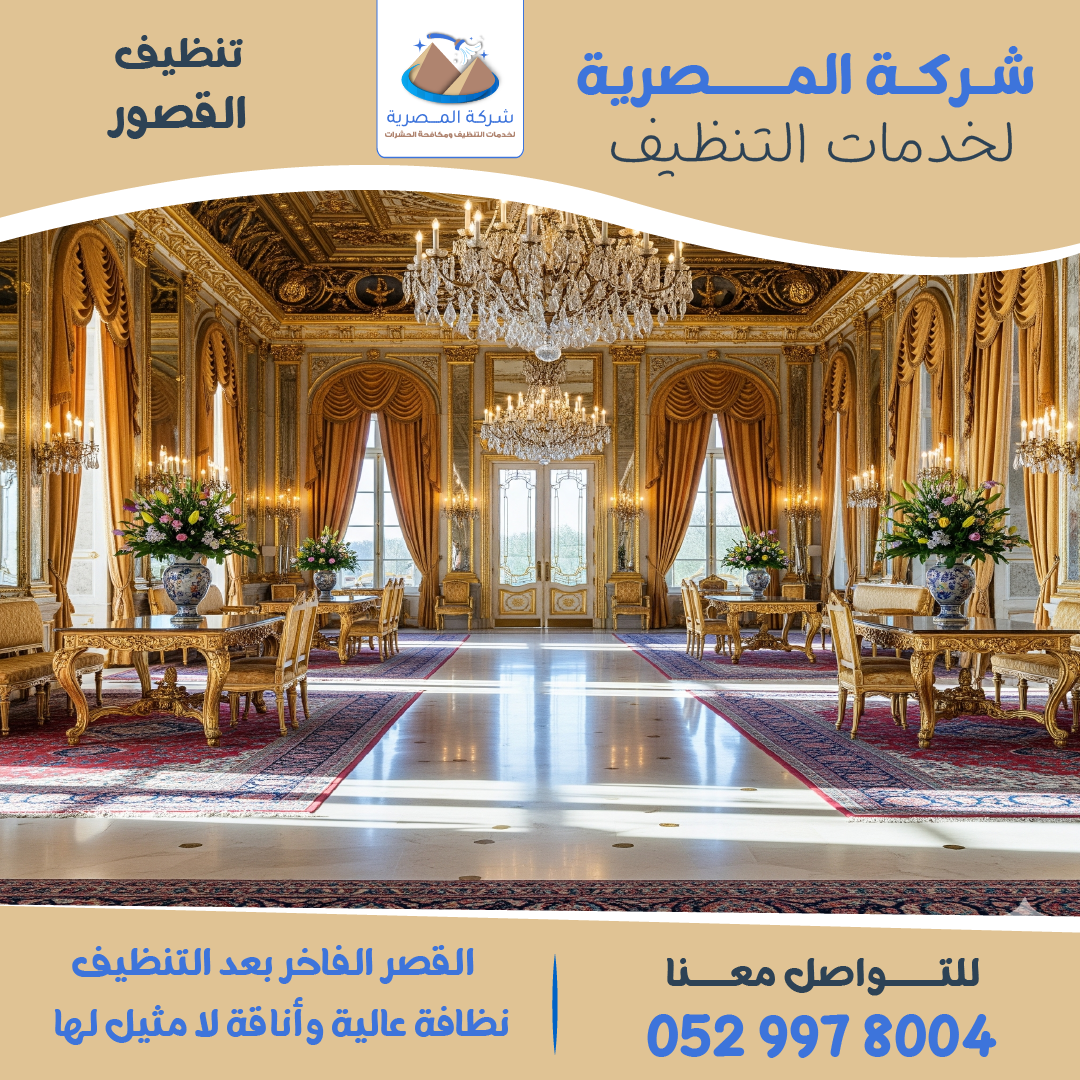 "شركة تنظيف قصور"