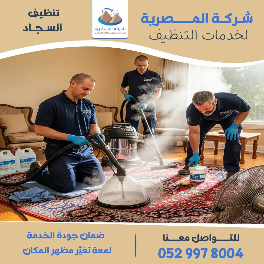 "شركة تنظيف سجاد   المصرية للتنظيف"