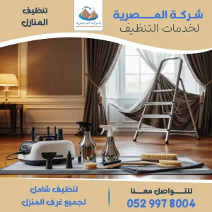 شركة تنظيف منازل