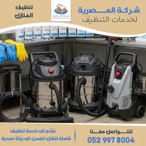 معدات حديثة تستخدم لتنظيف المنازل