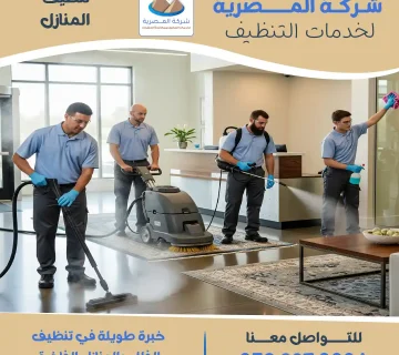 شركة تنظيف منازل