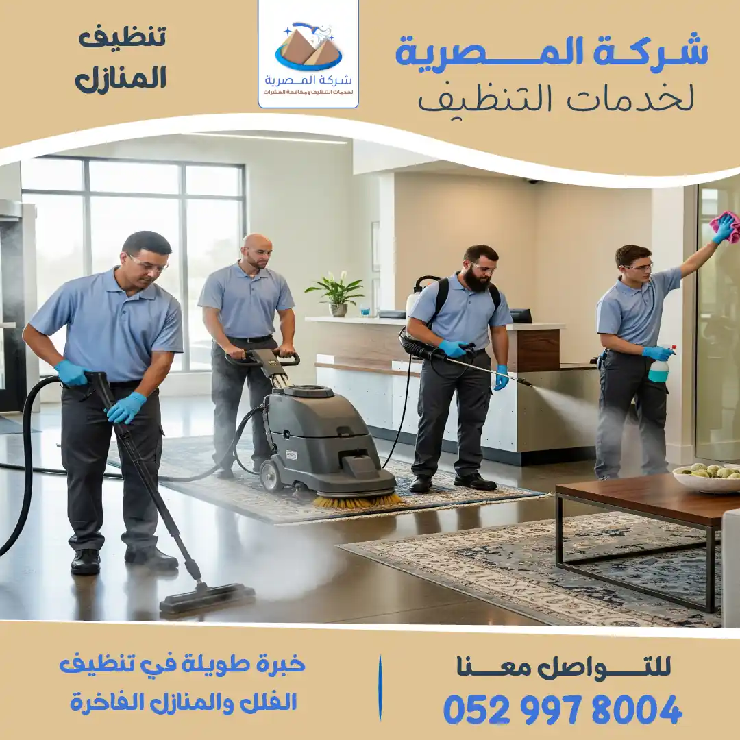 شركة تنظيف منازل