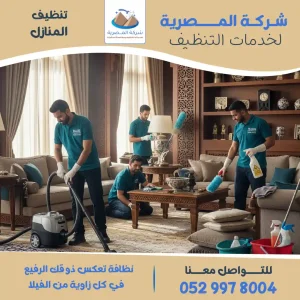 شركة تنظيف منازل - المصرية كلين