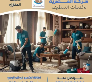 شركة تنظيف منازل   المصرية كلين