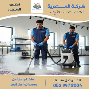 "شركة تنظيف سجاد - المصرية للتنظيف"