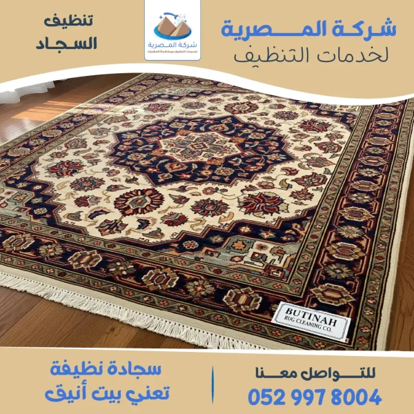 "شركة تنظيف سجاد"