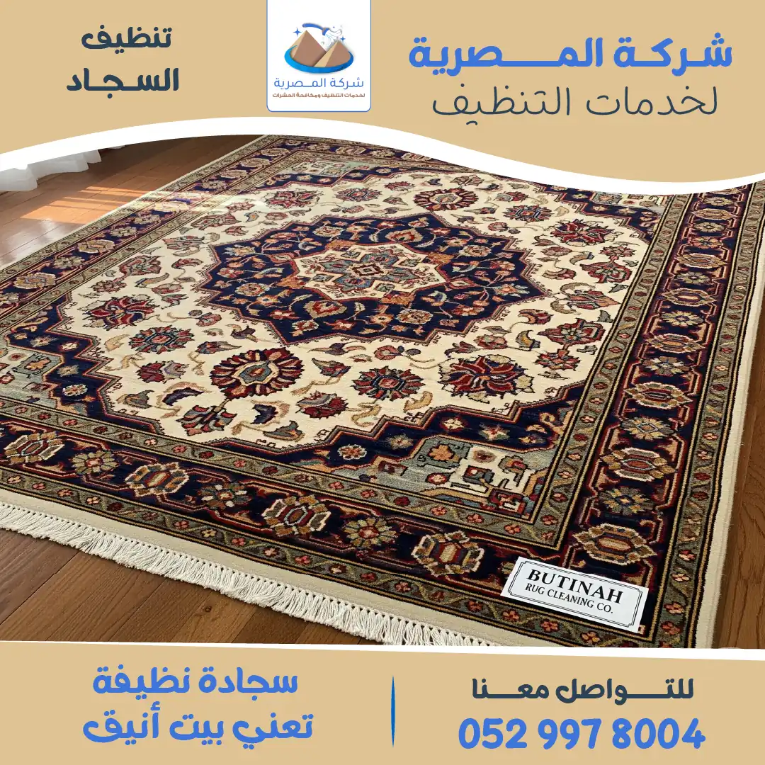 "شركة تنظيف سجاد"