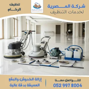 معدات حديثة تستخدم لجلي وتلميع الرخام