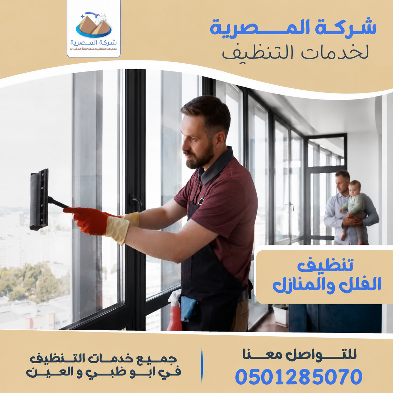 إعلان شركة المصرية لخدمات التنظيف